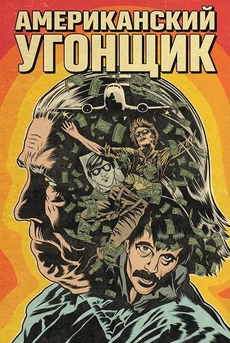 Фильм Американский угонщик (2025)