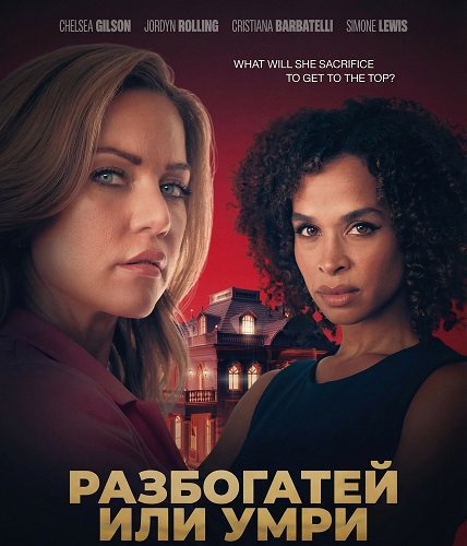Фильм Разбогатей или умри (2025)