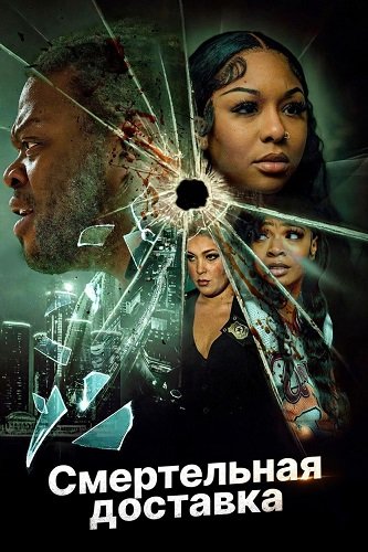 Фильм Смертельная доставка (2025)