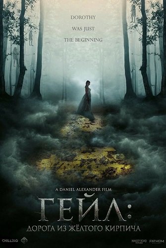 Фильм Гейл: Дорога из жёлтого кирпича (2026)