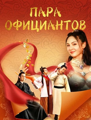 Фильм Пара официантов (2024)