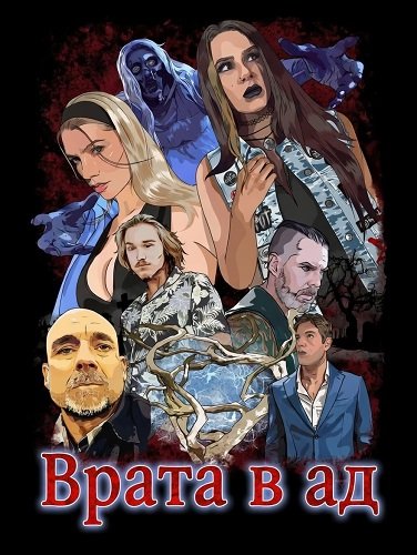 Фильм Врата в ад (2026)