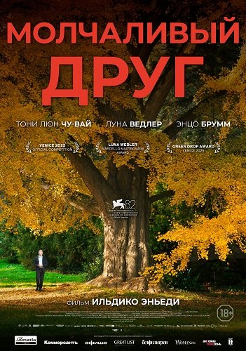 Фильм Молчаливый друг (2025)