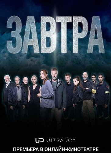 Фильм Завтра (1 сезон)