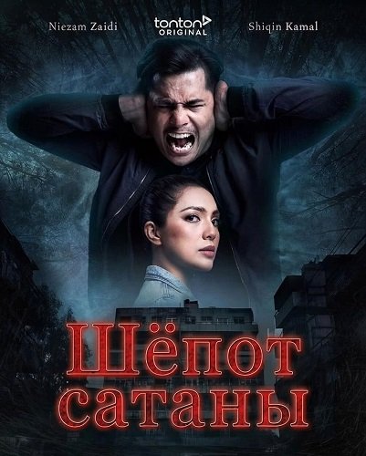 Шёпот сатаны (2024)