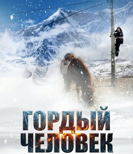 Фильм Гордый человек (2024)