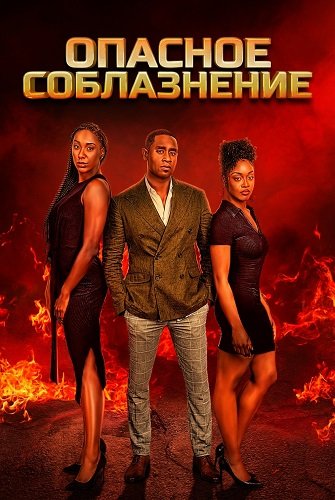 Фильм Опасное соблазнение (2024)