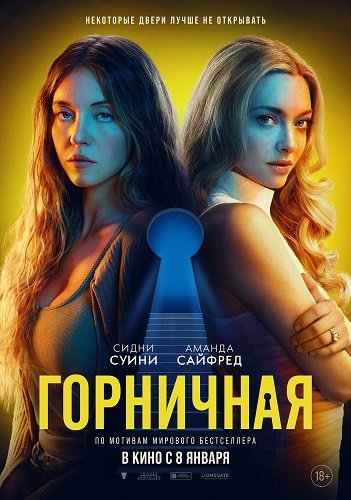 Фильм Горничная (2025)