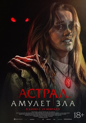 Фильм Астрал. Амулет зла (2025)
