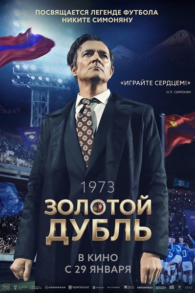 Фильм Золотой дубль (2025)